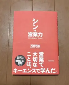 シン・営業力