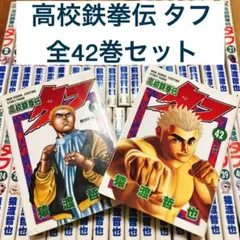 高校鉄拳伝タフ 1-40巻 全巻セット ➕おとん 猿渡哲也 - メルカリ