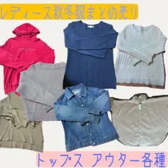 【まとめ売り】レディース冬服7点セット