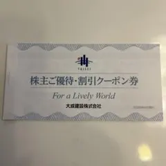 大成建設　株主ご優待・割引クーポン券