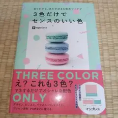 見てわかる、迷わず決まる配色アイデア3色だけでセンスのいい色