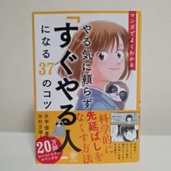 マンガでよくわかる やる気に頼らず「すぐやる人」になる37のコツ