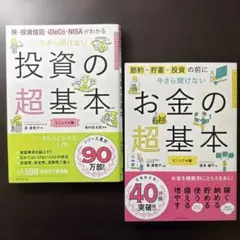 【2冊セット】今さら聞けない投資の超基本 株・投資信託・ⅰDeCo・NISAがわ