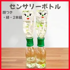 センサリーボトル 顔つき 緑 2本組 可愛い 知育玩具 モンテッソーリ 感覚遊び
