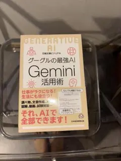 日経文庫ビジュアル グーグルの最強AI Gemini活用術