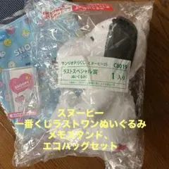 スヌーピー くじ ラストスペシャル賞 ぬいぐるみ　エコバッグ、メモスタンド