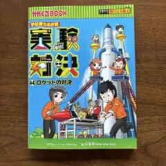 実験対決 27巻 発明対決 13巻 2冊セット - メルカリ