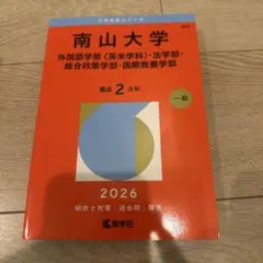 2026年最新】南山大学の人気アイテム - メルカリ