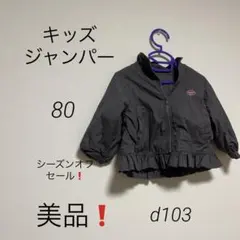 キッズジャンパー❗️80❗️シーズンオフセール❗️タグに名前消し跡あり❗️可愛い