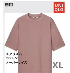 UNIQLO U エアリズムコットンオーバーサイズ T　XL