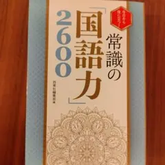 常識の「国語力」2600 今日から役に立つ!