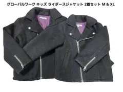 【美品】グローバルワーク キッズ ライダースジャケット 2着セット M & XL
