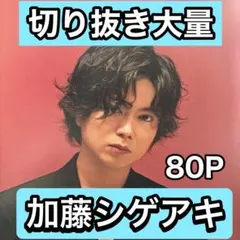 【最終日値下げ】加藤シゲアキ　切り抜き大量　年末年始最終処分セール