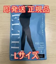 新品未開封】PELTHY リセットレギンス L ブラック　3個セット 楽天市場】【今すぐ使える100円OFFクーポン配布中！】 骨盤