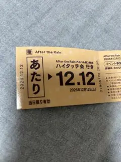 After the Rain AtR 切符くじ あたり券 ハイタッチ会