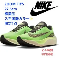 【入手困難‼️】ズームフライ５ 27.5cm 緑 駅伝モデル ナイキ NIKE