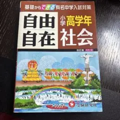 2026年最新】自由自在社会 小学高学年の人気アイテム - メルカリ
