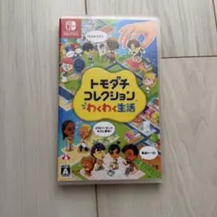 トモダチコレクション わくわく生活 Nintendo Switch