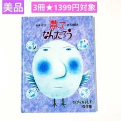 夢ってなんだろう　たくさんのふしぎ　3冊★1399円対象