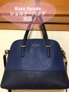 ケイトスペード ショルダーバッグ ネイビー 美品 3wayバッグ