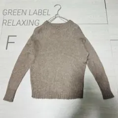 【グリーンレーベルリラクシング 】モヘヤ混ニット ベージュ モカ　フリーサイズ