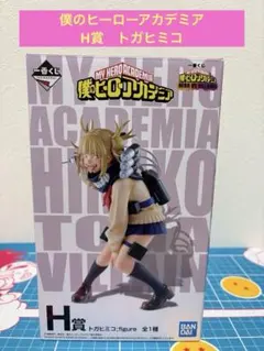 一番くじ　僕のヒーローアカデミア H賞 トガヒミコ