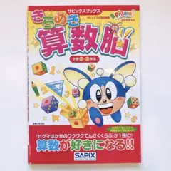 きらめき算数脳 小学2・3年生 SAPIXのサムネイル