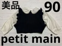 ★美品★petit main パール付き襟　ニットトップス