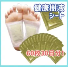 30日分】足裏樹液シート 60枚 健康 ムクマネーゼDX 疲れ 足裏休息 美容