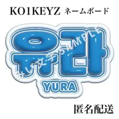 安部結蘭 YURA KO1KEYZ ぷっくり風うちわ文字 ネームボード 1のサムネイル