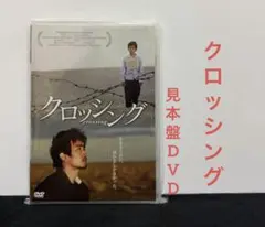 クロッシング／DVD