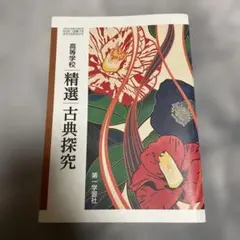 精選古典探究 第一学習社