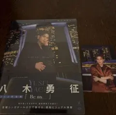 八木勇征 2nd写真集 Be my ポストカード付き
