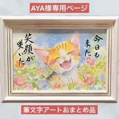 AYA様専用ページ 筆文字アートおまとめ品