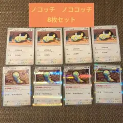 ポケモンカード ノコッチ 　ノココッチ　まとめ売り 8枚セット　「2」のサムネイル