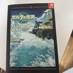 ゼルダの伝説 ティアーズ オブ ザ キングダム パーフェクトガイド