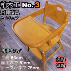 2026年最新】柏木工 ベビーチェアの人気アイテム - メルカリ