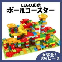 ボールコースター 336個 レゴ互換品 知育玩具 モンテッソーリ ブロック