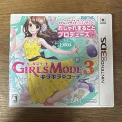 3DS GIRLS MODE 3 キラキラ☆コーデ