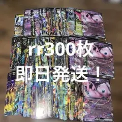 ポケカ　rr 300枚まとめ売り