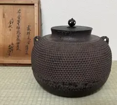 11代大西清右衛門(浄寿)造『箆被釜(のかづきがま)』共箱　千家十職 11代大西清右衛門(浄寿)造『箆被釜(のかづきがま)』共箱 千家十職