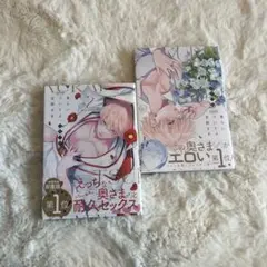 ‎⟡ 食らいついてよ旦那さま 2巻セット ‎⟡