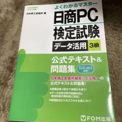 日商PC検定試験データ活用3級公式テキスト&問題集