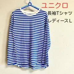 ユニクロ　長袖　Tシャツ　ボーダー　コットン　ブルー　ホワイト　レディースＬ