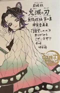 映画 鬼滅の刃 無限城編 第一章 猗窩座再来 入場者特典 第11弾　胡蝶しのぶ