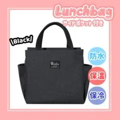 【ブラック】ランチバッグ大容量❗️バッグ ミニトート 保冷 保温 お弁入れ