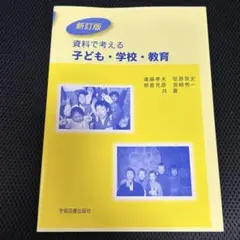 資料で考える 子ども・学校・教育