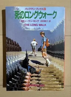 死のロングウォーク