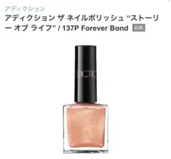 ADDICTION ザ ネイルポリッシュ 137P Forever Bondのサムネイル