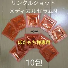 ポーラ　リンクルショットメディカルセラムN　0.2g✕ 10包